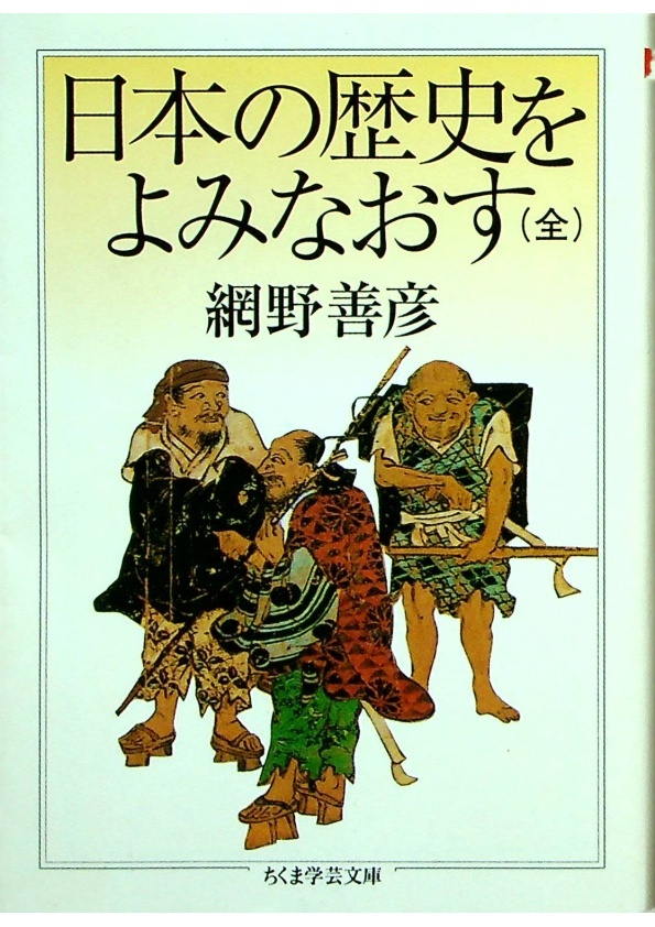 *【文庫本】日本の歴史をよみなおす (全)／網野 善彦 (著)_0