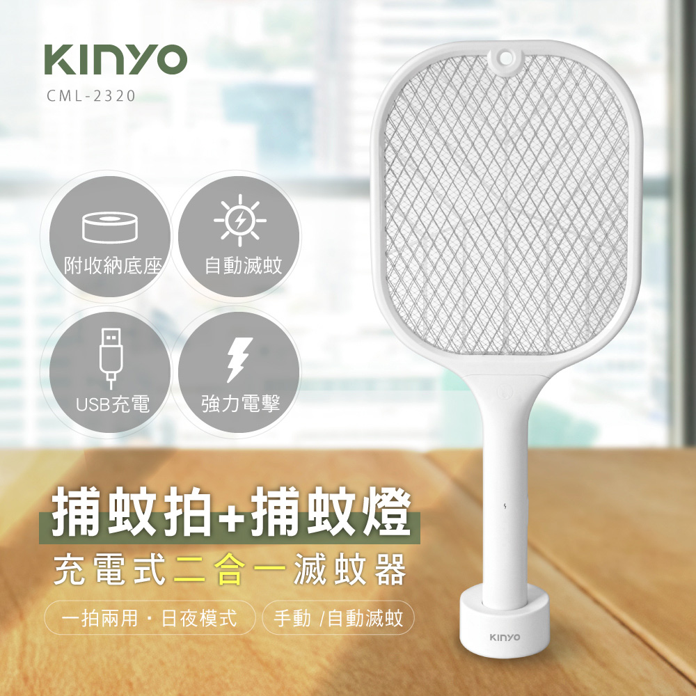【KINYO】充電式二合一滅蚊器 (CML-2320)