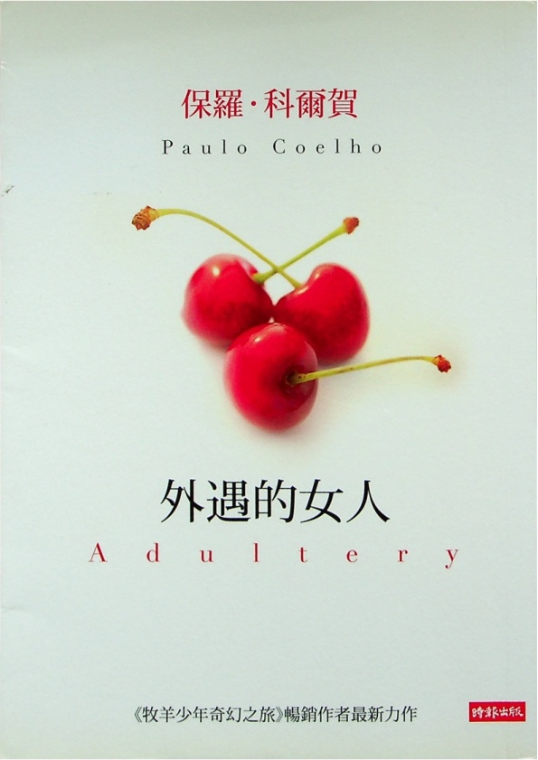 外遇的女人 / 保羅.科爾賀(Paulo Coelho)著 陳佳琳譯_0