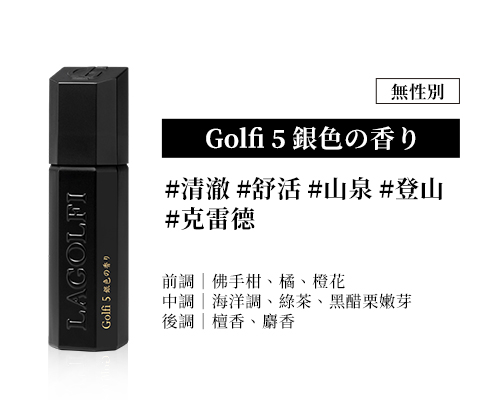 Golfi 5 銀色の香り 無性別淡香精 25ML_1