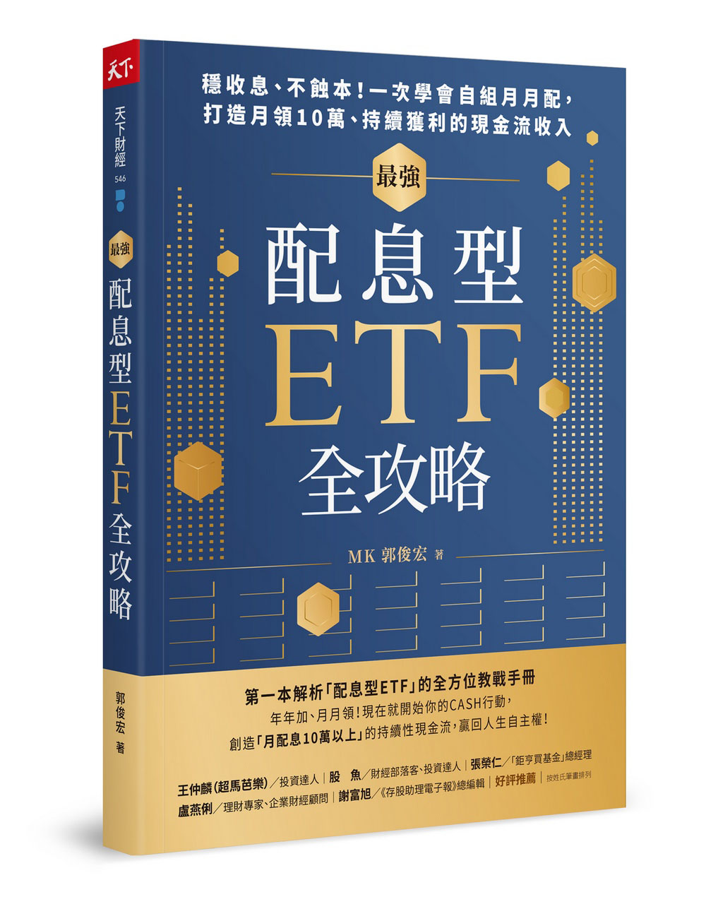 天下網路書店-【電子書】最強配息型ETF全攻略：穩收息、不蝕本！一次學會自組月月配，打造月領10萬、持續獲利的現金流收入