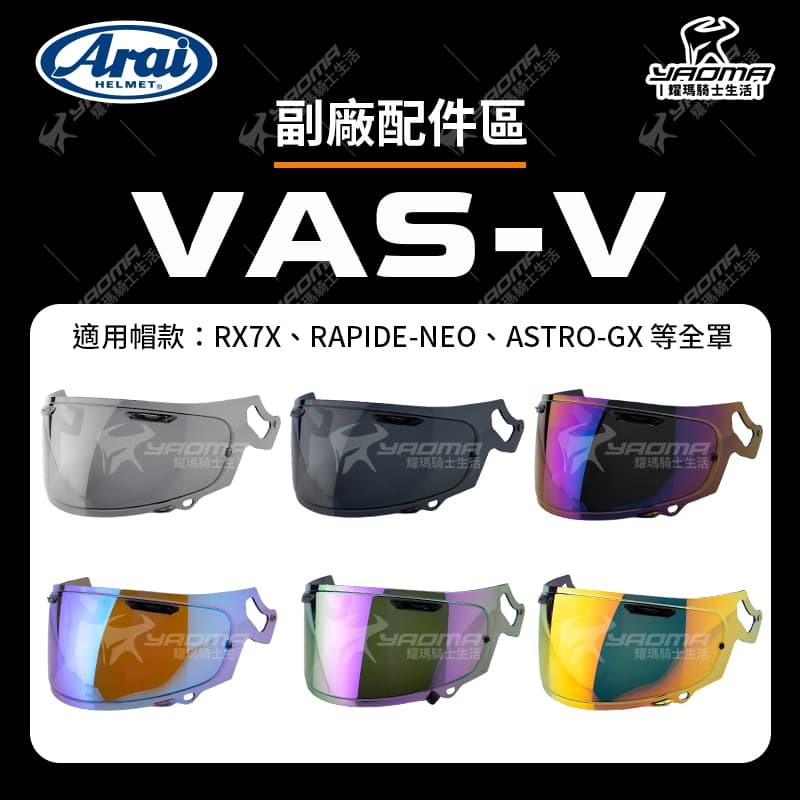 ARAI VAS-V 副廠配件 RX7X RAPIDE-NEO ASTRO-GX ASTRAL-X XD VECTOR-X 適用 VASV_0