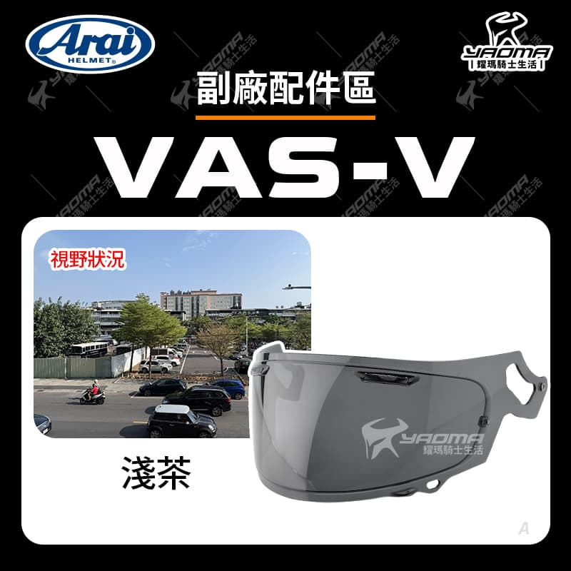 ARAI VAS-V 副廠配件 RX7X RAPIDE-NEO ASTRO-GX ASTRAL-X XD VECTOR-X 適用 VASV_1