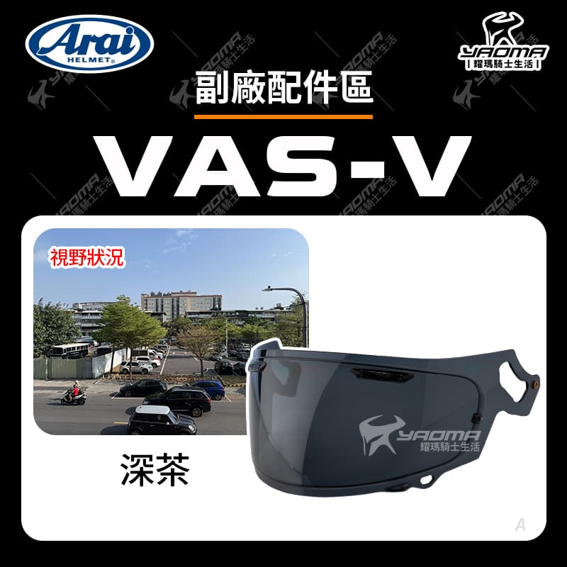 ARAI VAS-V 副廠配件 RX7X RAPIDE-NEO ASTRO-GX ASTRAL-X XD VECTOR-X 適用 VASV_2