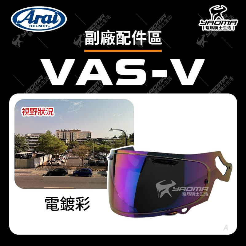 ARAI VAS-V 副廠配件 RX7X RAPIDE-NEO ASTRO-GX ASTRAL-X XD VECTOR-X 適用 VASV_3