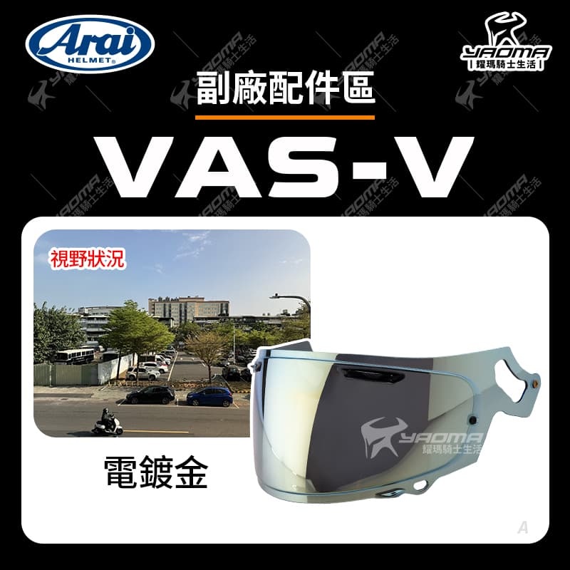 ARAI VAS-V 副廠配件 RX7X RAPIDE-NEO ASTRO-GX ASTRAL-X XD VECTOR-X 適用 VASV_4