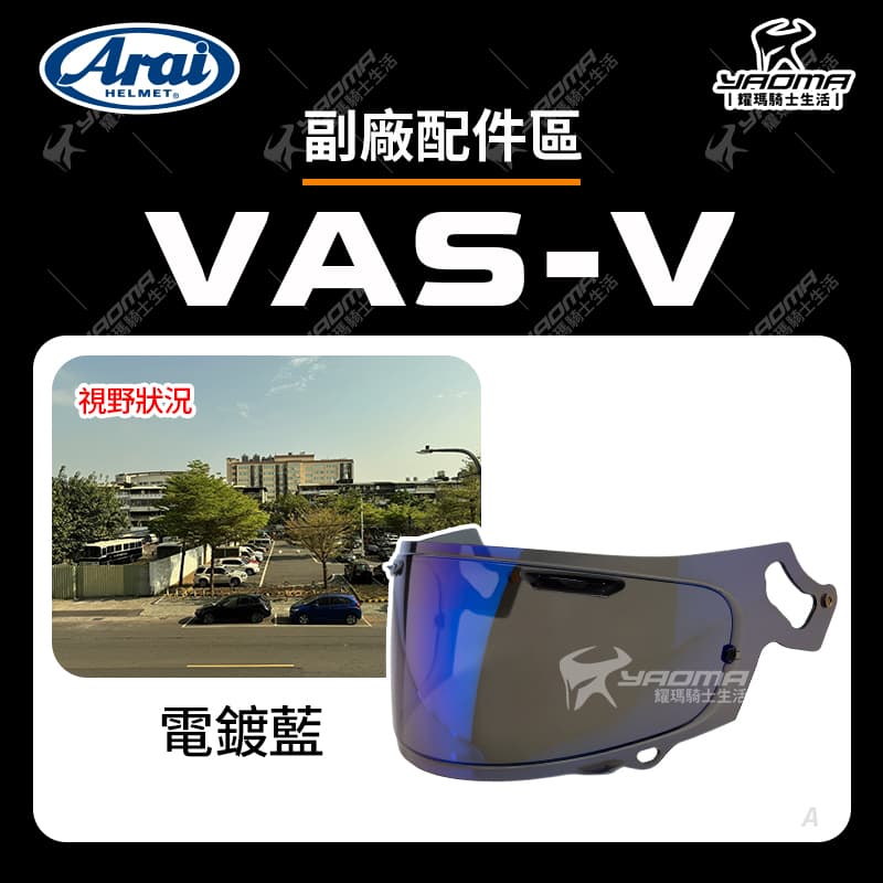 ARAI VAS-V 副廠配件 RX7X RAPIDE-NEO ASTRO-GX ASTRAL-X XD VECTOR-X 適用 VASV_5