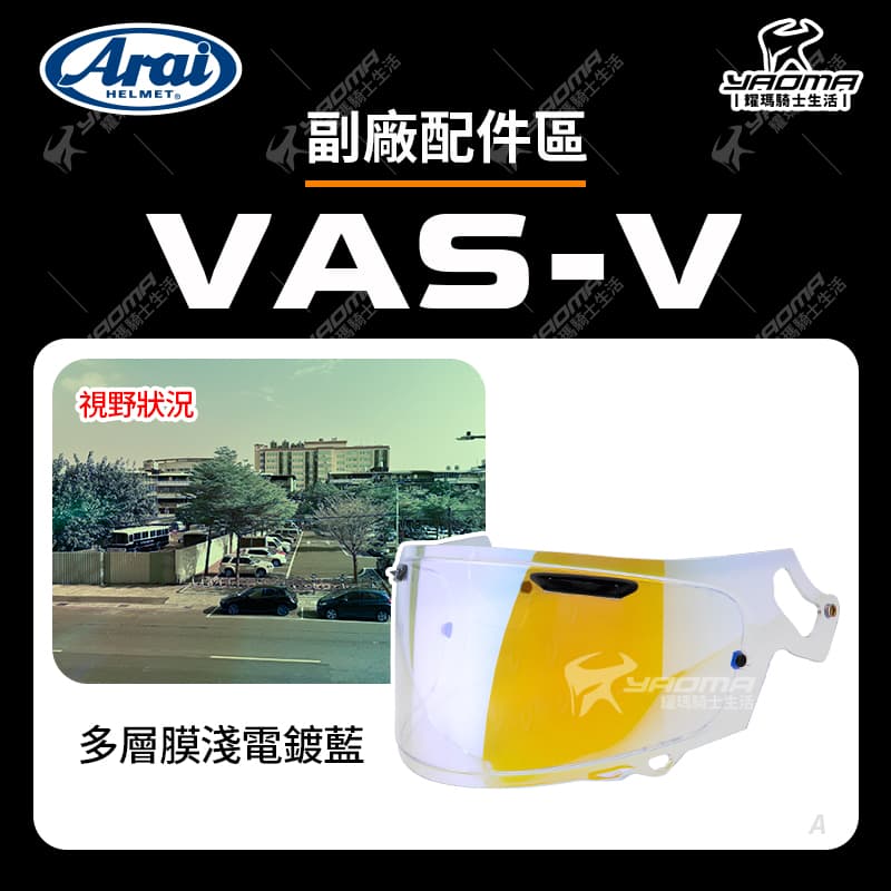 ARAI VAS-V 副廠配件 RX7X RAPIDE-NEO ASTRO-GX ASTRAL-X XD VECTOR-X 適用 VASV_6