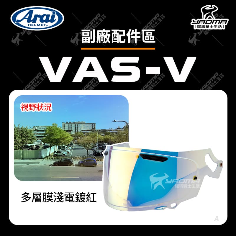 ARAI VAS-V 副廠配件 RX7X RAPIDE-NEO ASTRO-GX ASTRAL-X XD VECTOR-X 適用 VASV_7