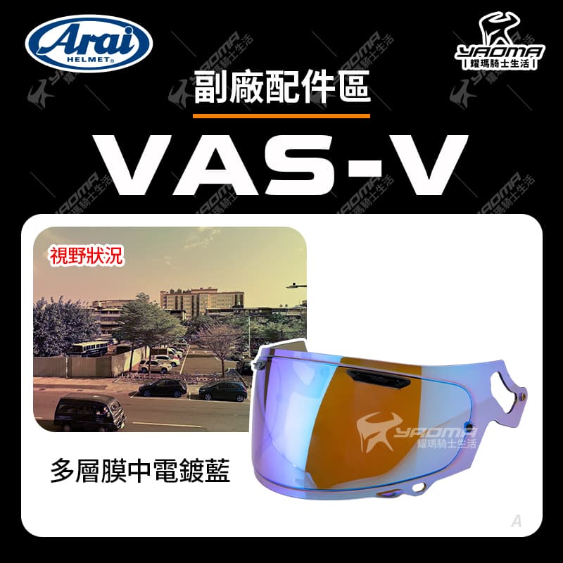 ARAI VAS-V 副廠配件 RX7X RAPIDE-NEO ASTRO-GX ASTRAL-X XD VECTOR-X 適用 VASV_8