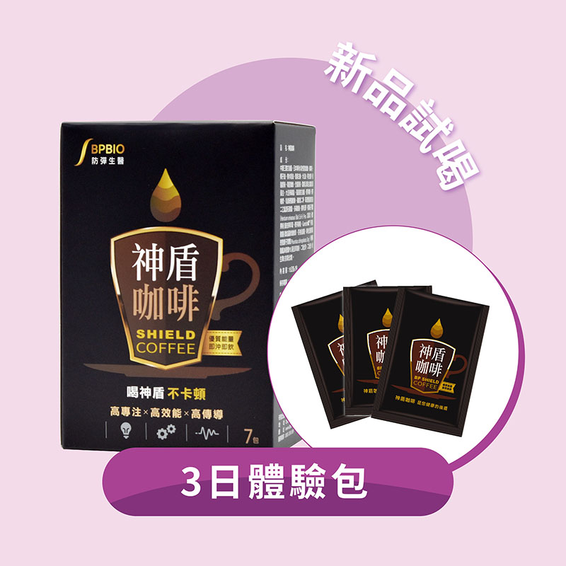 ★思緒靈活、頂級專注力★【3日體驗包】神盾咖啡 (每人限購1份)_0