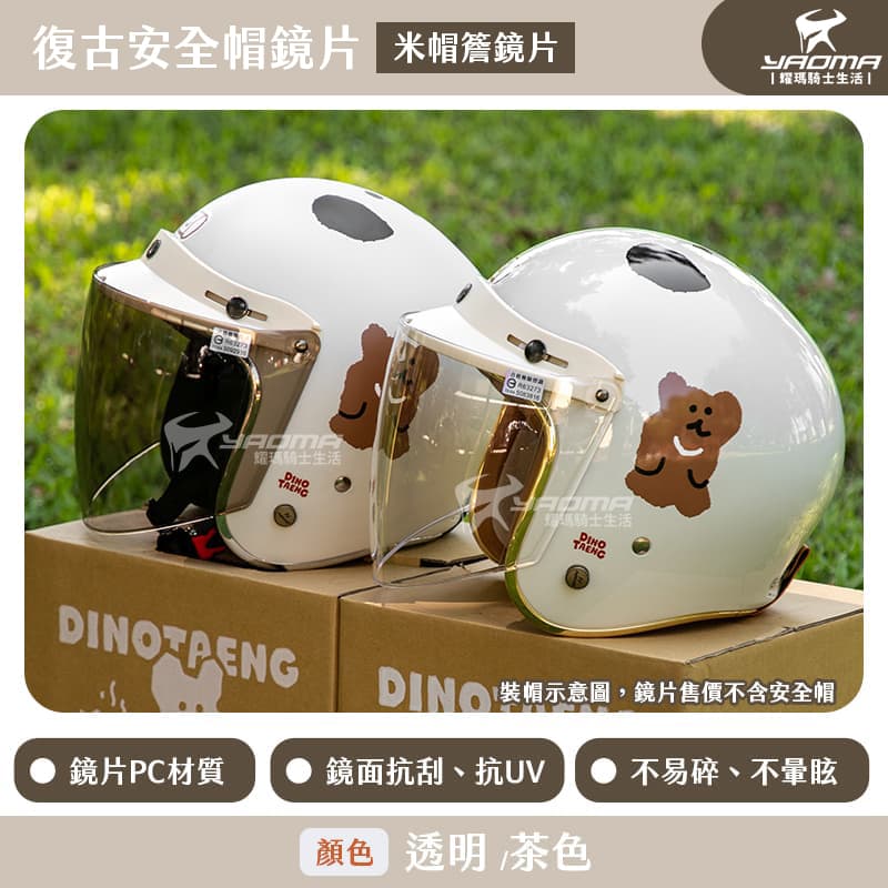 安全帽鏡片 米帽簷 鏡片 三扣式鏡片 復古安全帽鏡片 帽簷 碗公帽 瓜皮帽 適用 米色 米白 帽簷設計 抗UV 抗刮_0