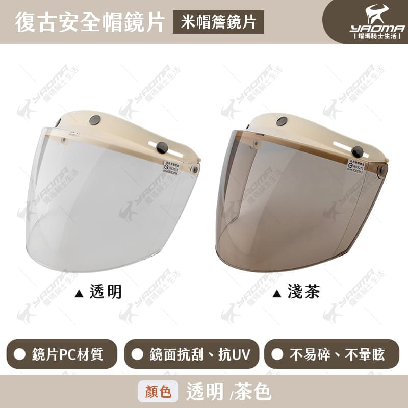 安全帽鏡片 米帽簷 鏡片 三扣式鏡片 復古安全帽鏡片 帽簷 碗公帽 瓜皮帽 適用 米色 米白 帽簷設計 抗UV 抗刮_1