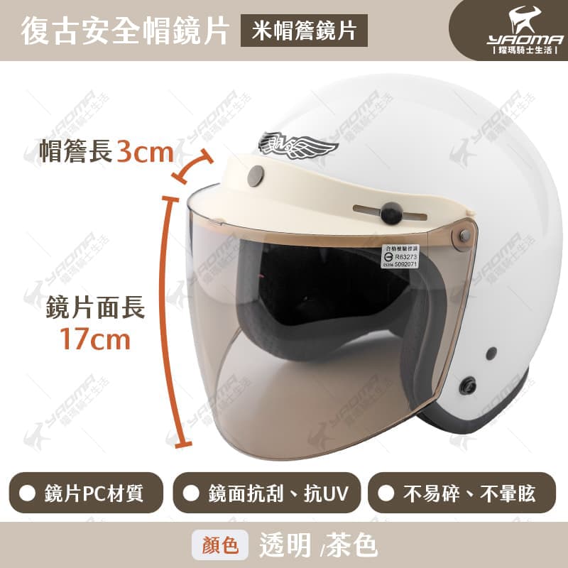 安全帽鏡片 米帽簷 鏡片 三扣式鏡片 復古安全帽鏡片 帽簷 碗公帽 瓜皮帽 適用 米色 米白 帽簷設計 抗UV 抗刮_2