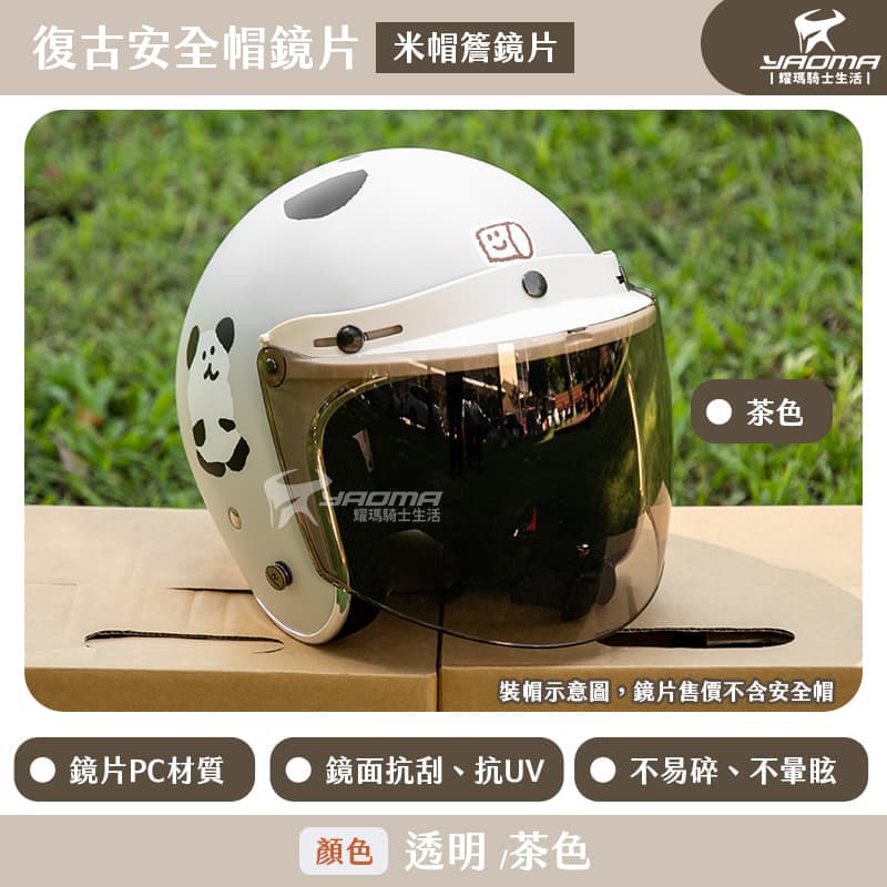 安全帽鏡片 米帽簷 鏡片 三扣式鏡片 復古安全帽鏡片 帽簷 碗公帽 瓜皮帽 適用 米色 米白 帽簷設計 抗UV 抗刮_3