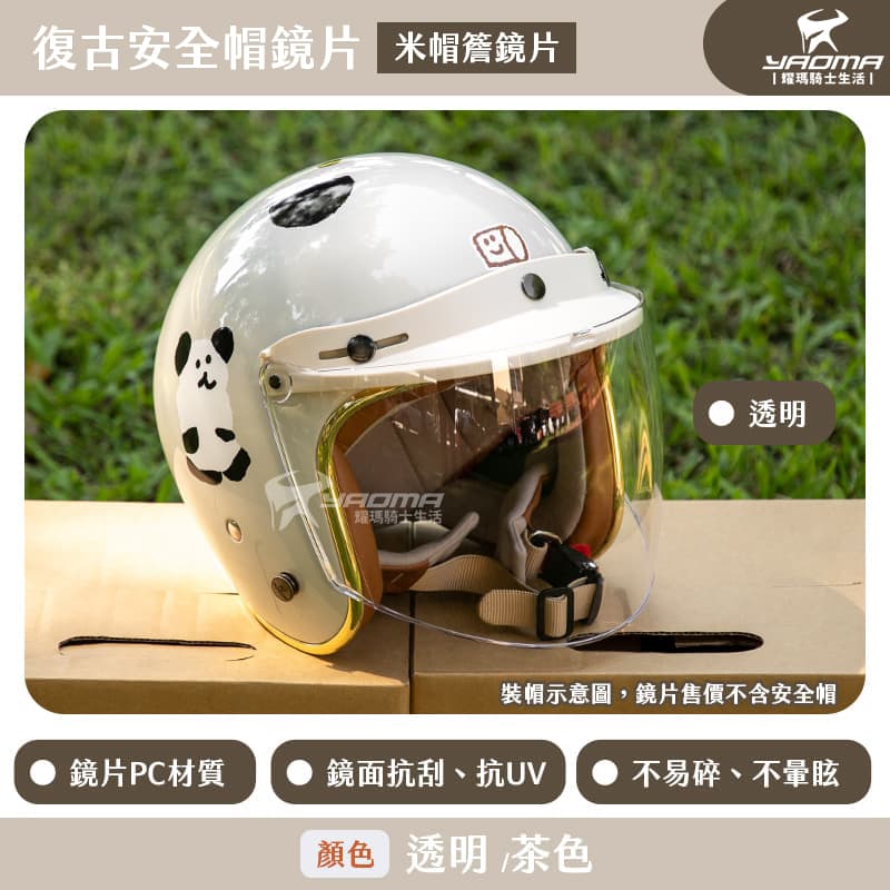 安全帽鏡片 米帽簷 鏡片 三扣式鏡片 復古安全帽鏡片 帽簷 碗公帽 瓜皮帽 適用 米色 米白 帽簷設計 抗UV 抗刮_4