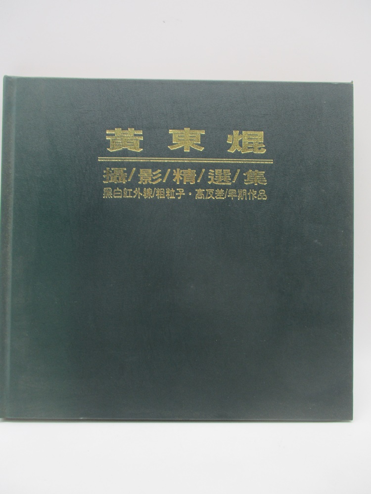黃東焜攝影精選集 黑白紅外線/粗粒子 高反差/早期作品(簽贈本)_0