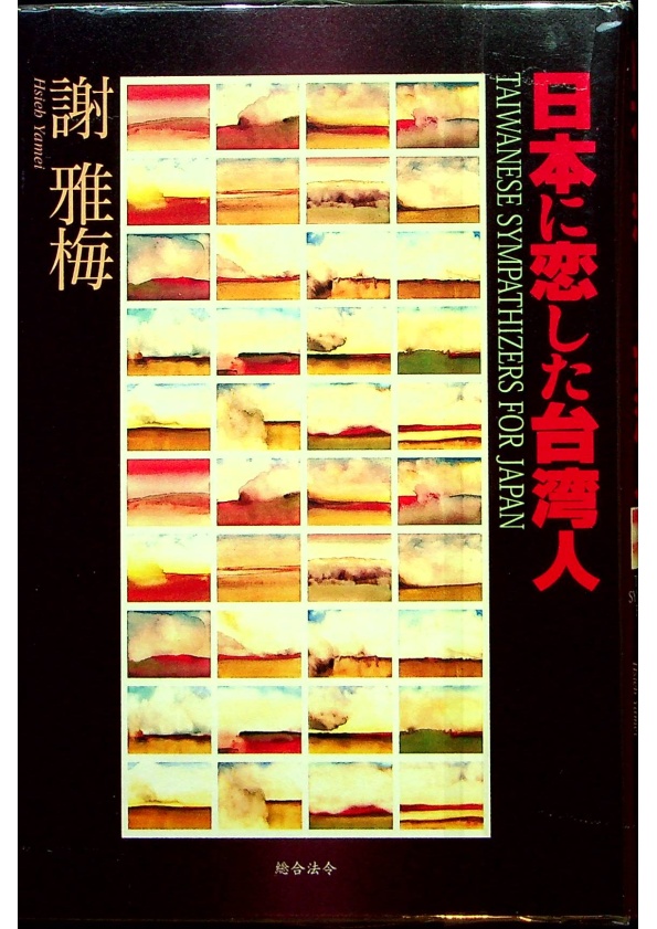 日本に恋した台湾人／謝雅梅 著_0
