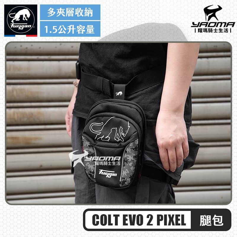 FURYGAN COLT EVO 2 PIXEL 腿包 1.5L 反光設計 多夾層口袋 大開口 美洲豹_1