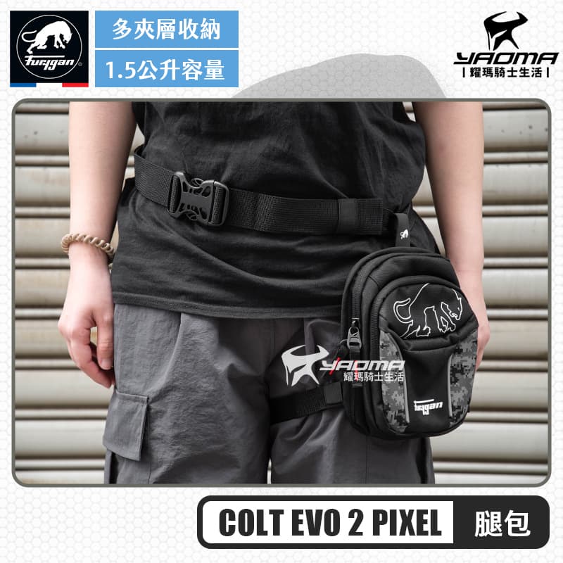 FURYGAN COLT EVO 2 PIXEL 腿包 1.5L 反光設計 多夾層口袋 大開口 美洲豹_2