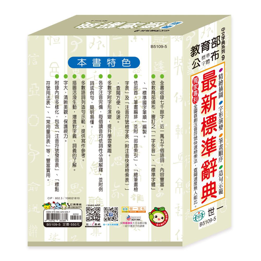 25K)精編最新標準辭典B5109-5 | 熱銷推薦| 世一文化