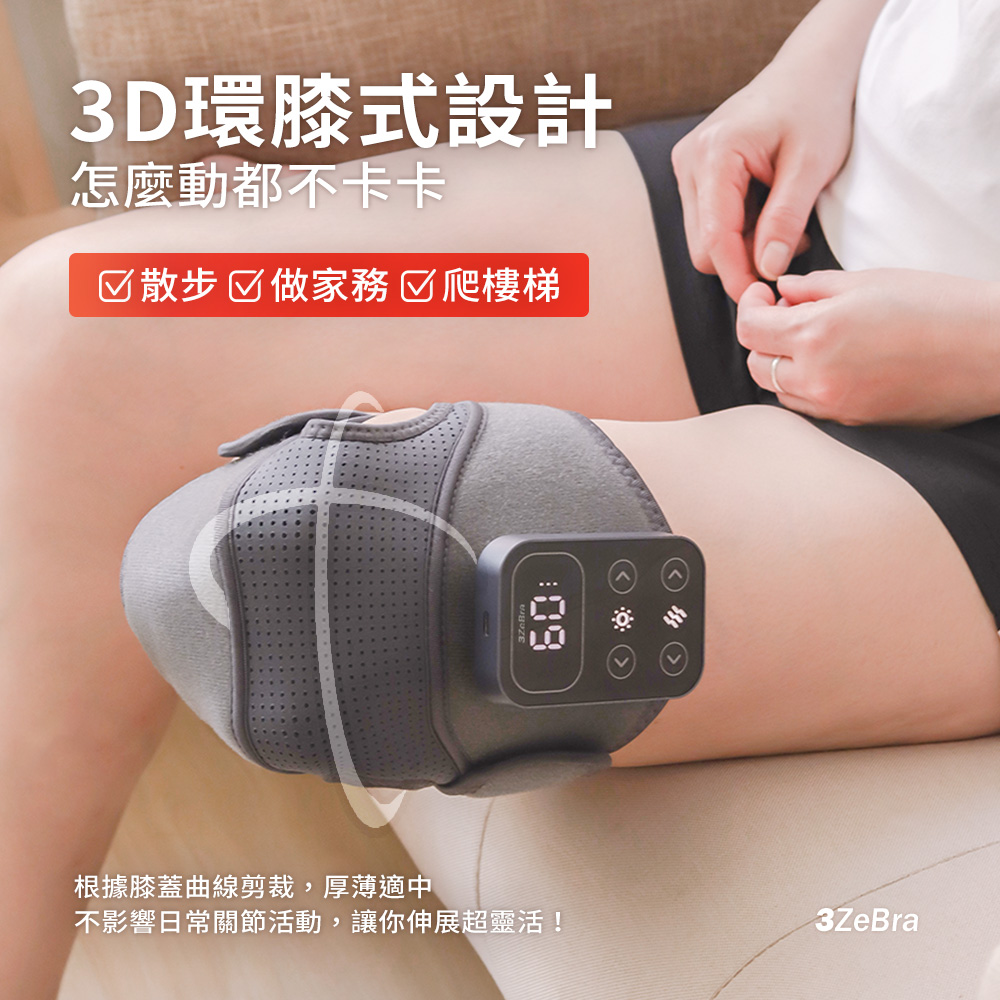 3ZeBra】好膝力｜溫感膝部按摩器