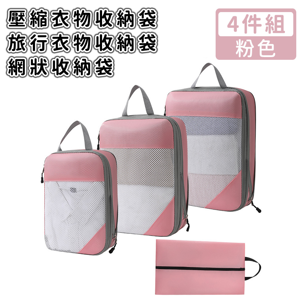 【好拾選物】壓縮衣物收納袋/旅行衣物收納袋/網狀收納袋4件組-粉色_0