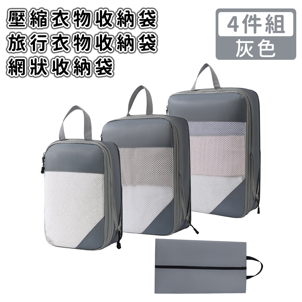 【好拾選物】壓縮衣物收納袋/旅行衣物收納袋/網狀收納袋4件組-灰色_0