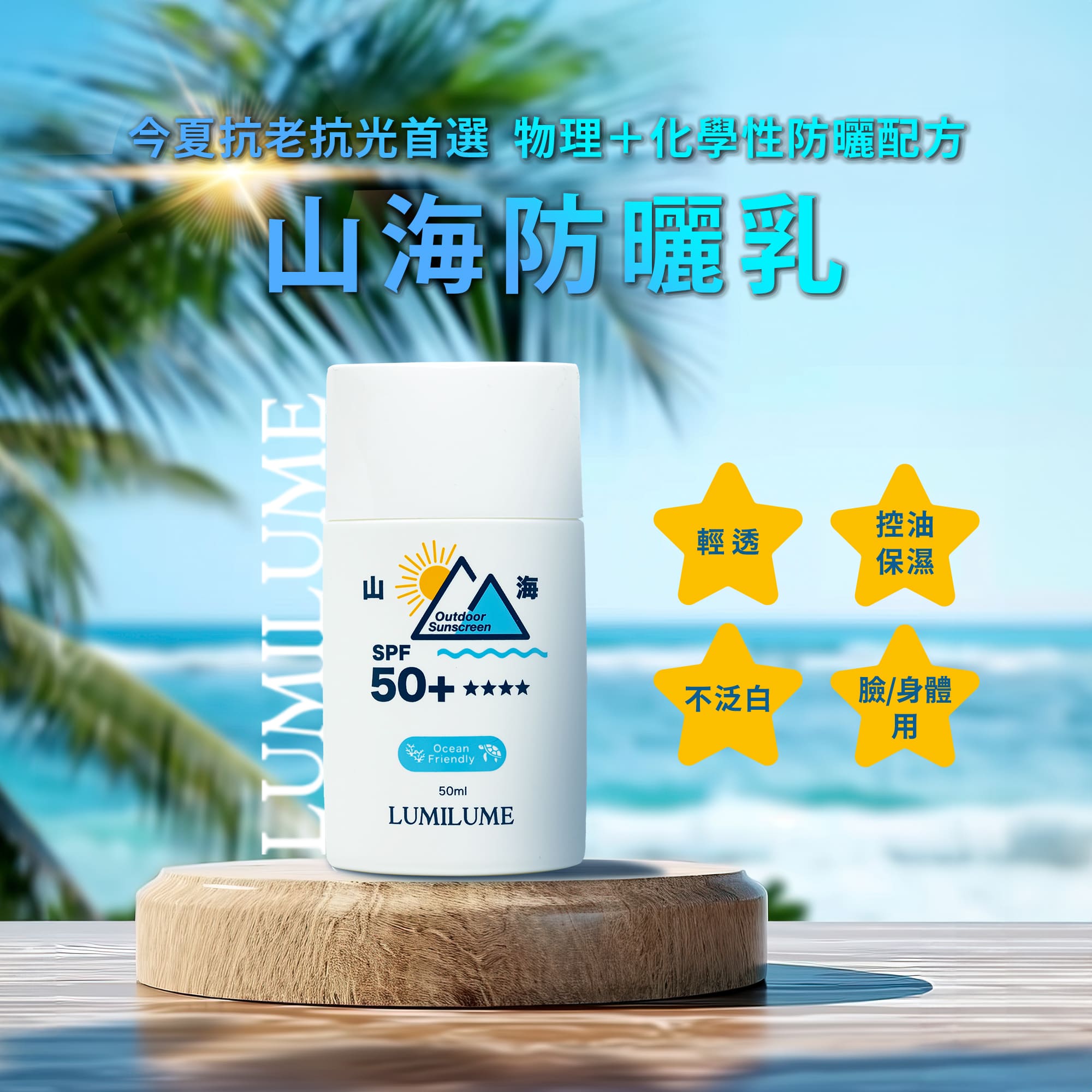 LUMILUME｜山海 海洋友善防曬乳 SPF50+✴︎✴︎✴︎✴︎_0