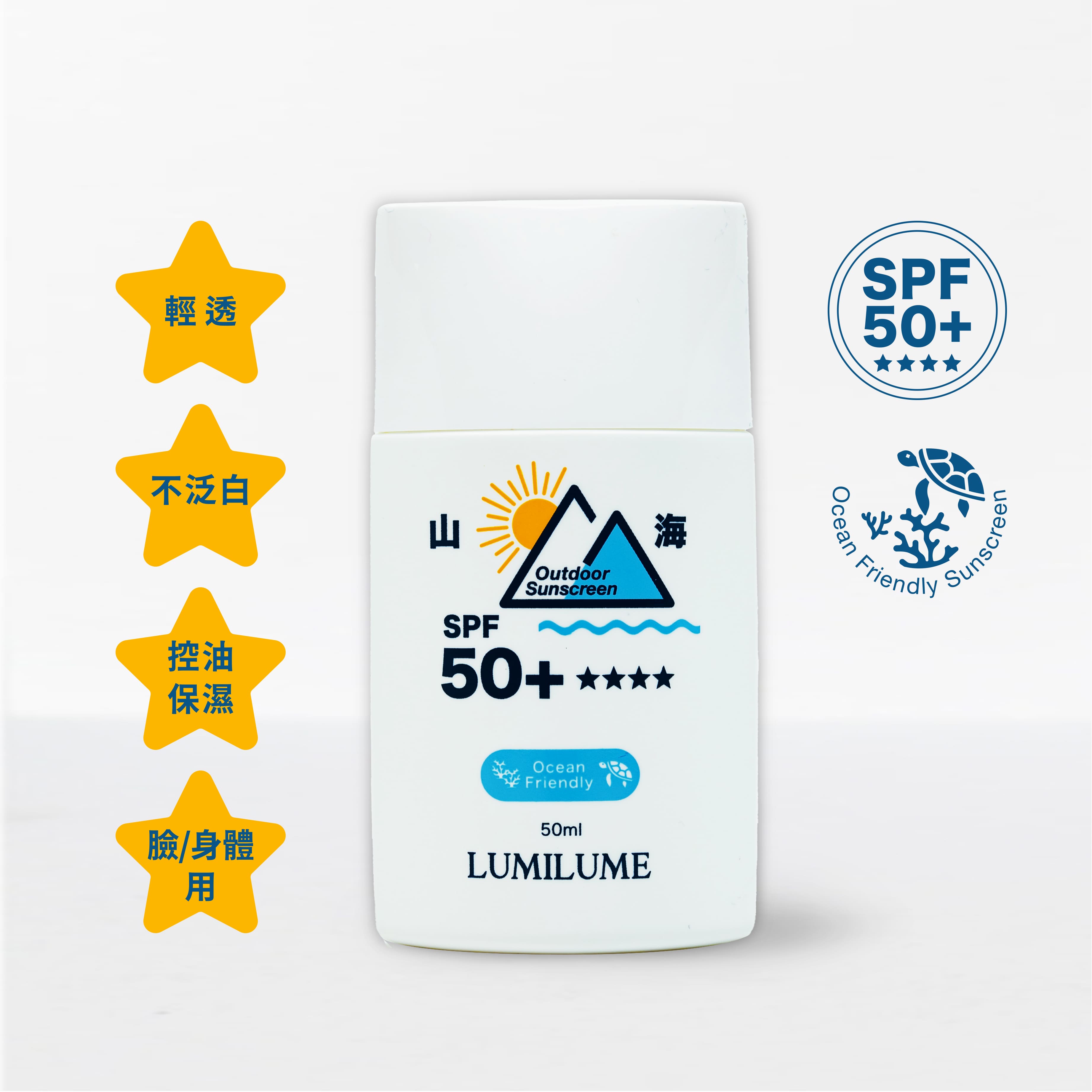 LUMILUME｜山海 海洋友善防曬乳 SPF50+✴︎✴︎✴︎✴︎_1