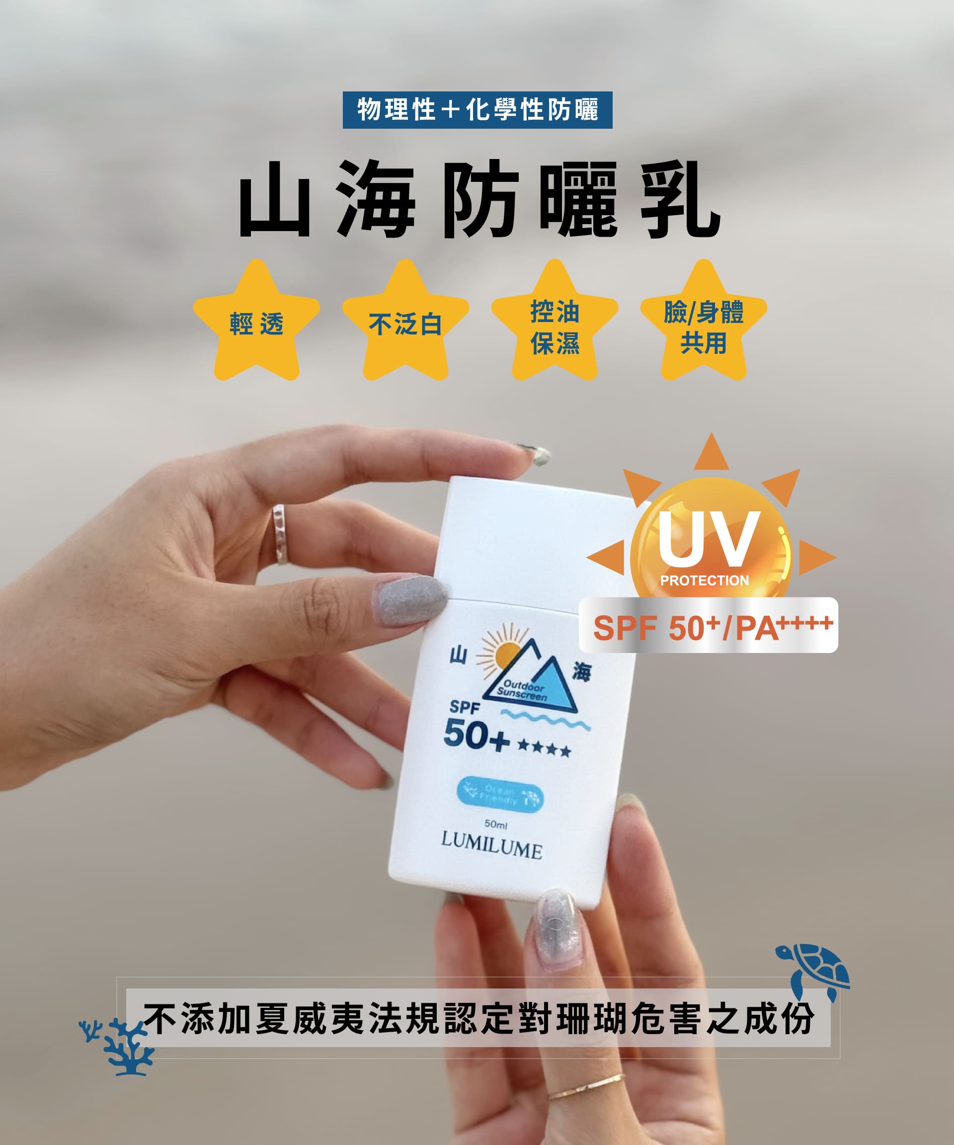 LUMILUME｜山海 海洋友善防曬乳 SPF50+✴︎✴︎✴︎✴︎_2