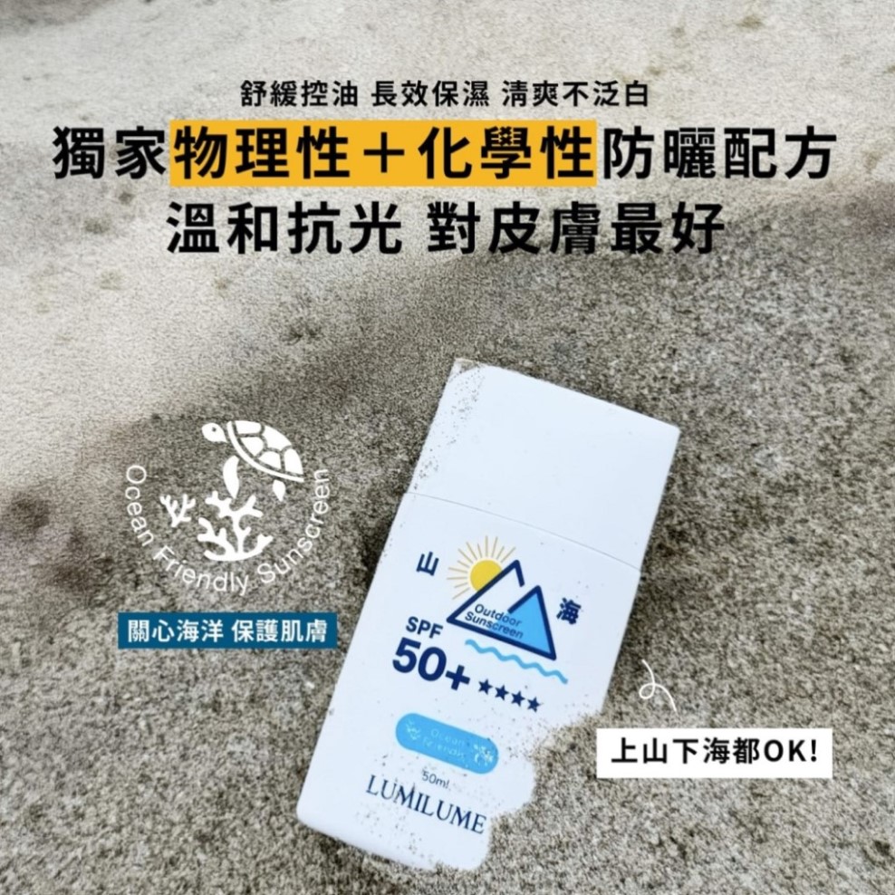 LUMILUME｜山海 海洋友善防曬乳 SPF50+✴︎✴︎✴︎✴︎_3
