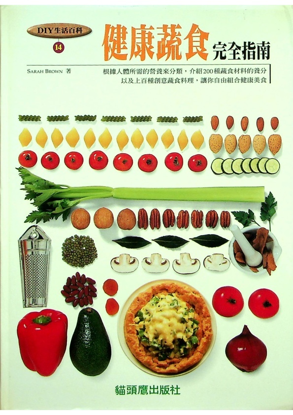 健康蔬食完全指南／Sarah Brown　著　張月鳳　譯_0