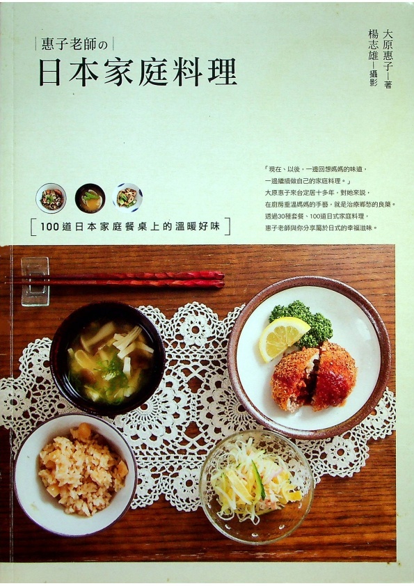 惠子老師的日本家庭料理：100道日本家庭餐桌上的溫暖好味(無附件)／大原惠子　著　楊志雄　攝影_0
