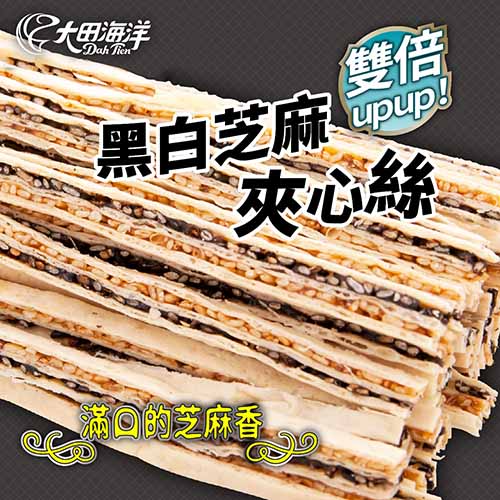 【海洋知家】 鱈魚黑白芝麻夾心絲_0