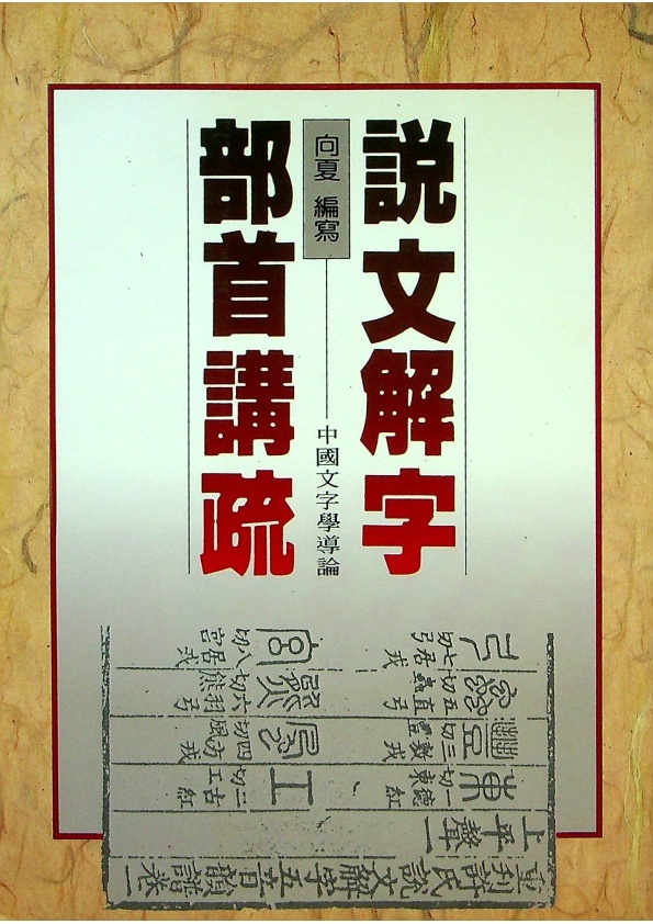 說文解字部首講疏／向夏　編寫_0