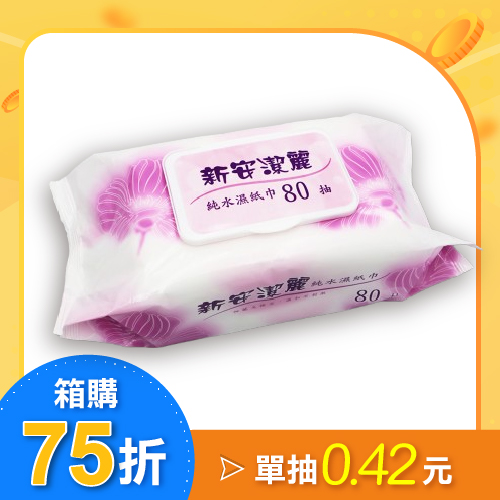 【箱購】新安潔麗純水濕紙巾80抽 (附蓋) 24包/箱