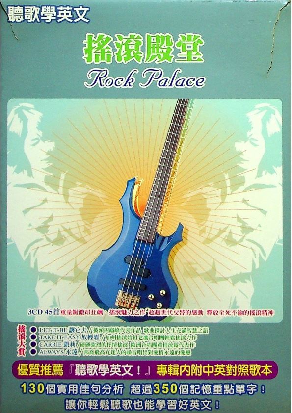 聽歌學英文CD 搖滾殿堂 Rock Place（３光碟＋１中英對照歌詞本）_0