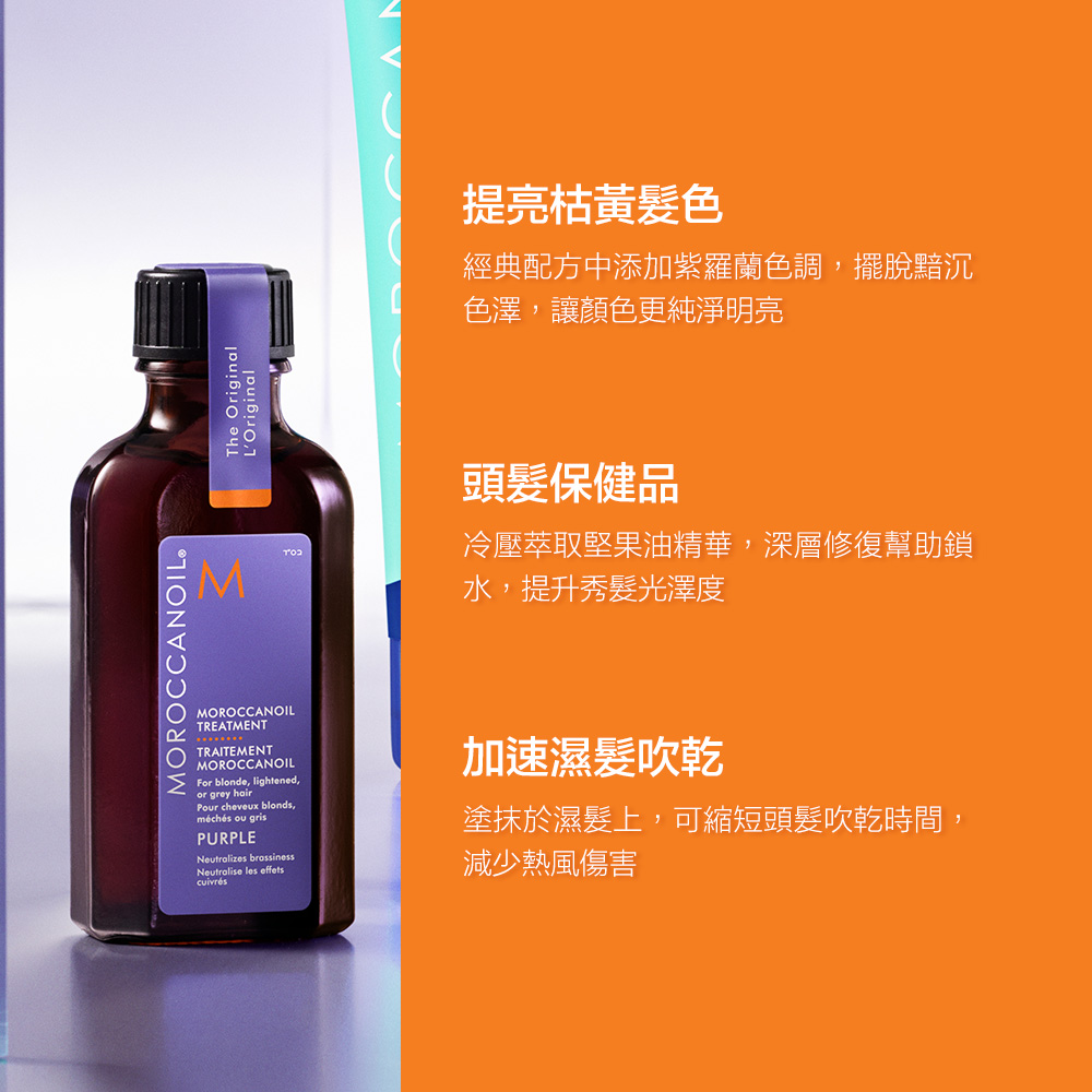 MOROCCANOIL 摩洛哥紫色優油 Moroccanoil Treatment Purple_6