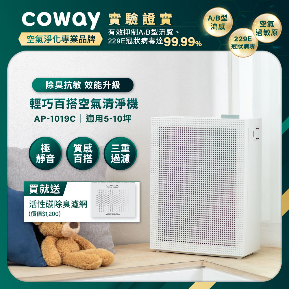 Coway】綠淨力玩美雙禦空氣清淨機｜AP-1019C(純淨白)_兩年免購耗材組