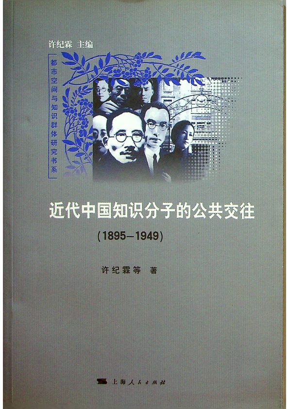 *近代中國知識分子的公共交往(1895-1949)／許紀霖　等著_0