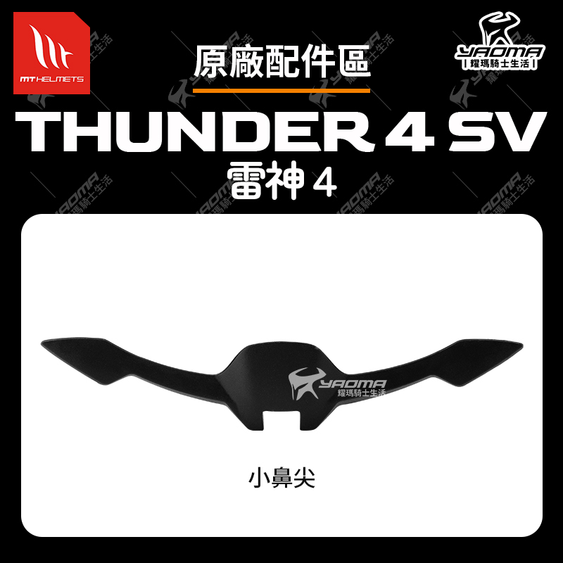 MT THUNDER 4 SV 配件區 小鼻尖 雷神4 防起霧 安全帽配件_0
