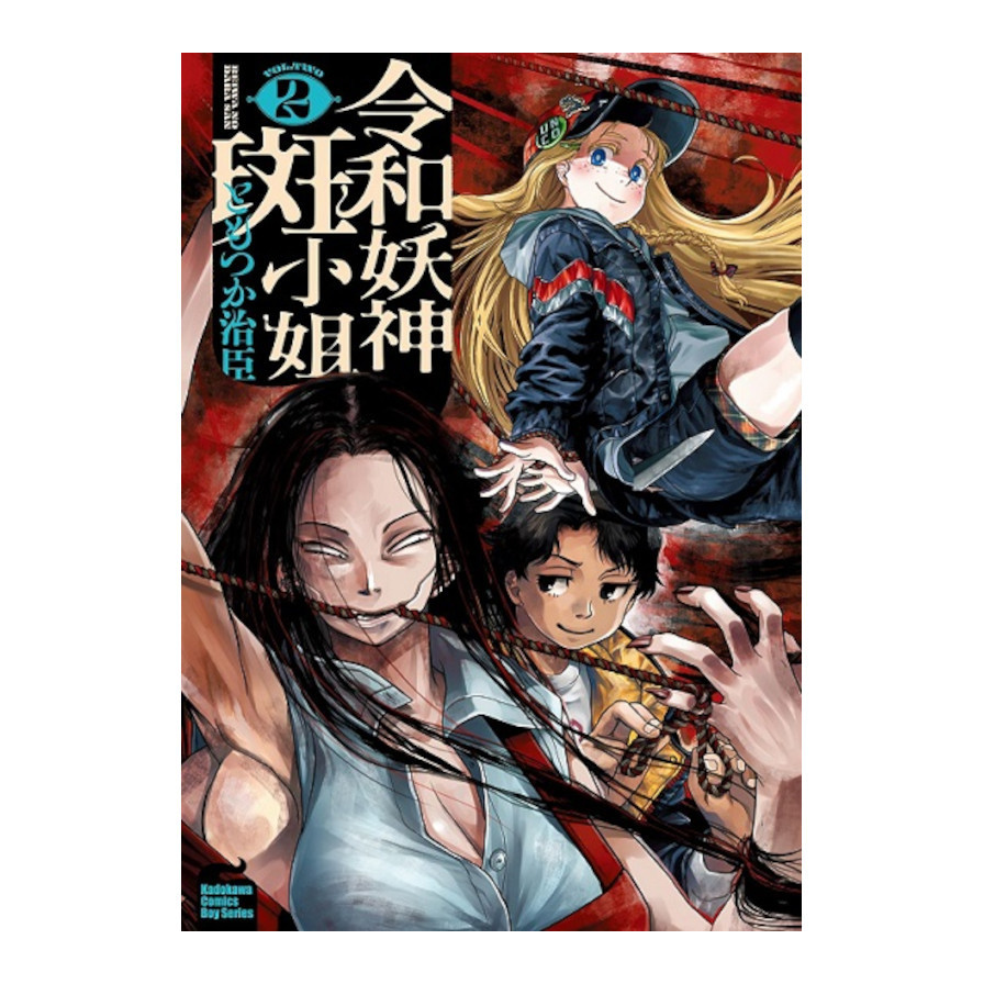 令和妖神斑小姐(2)_0