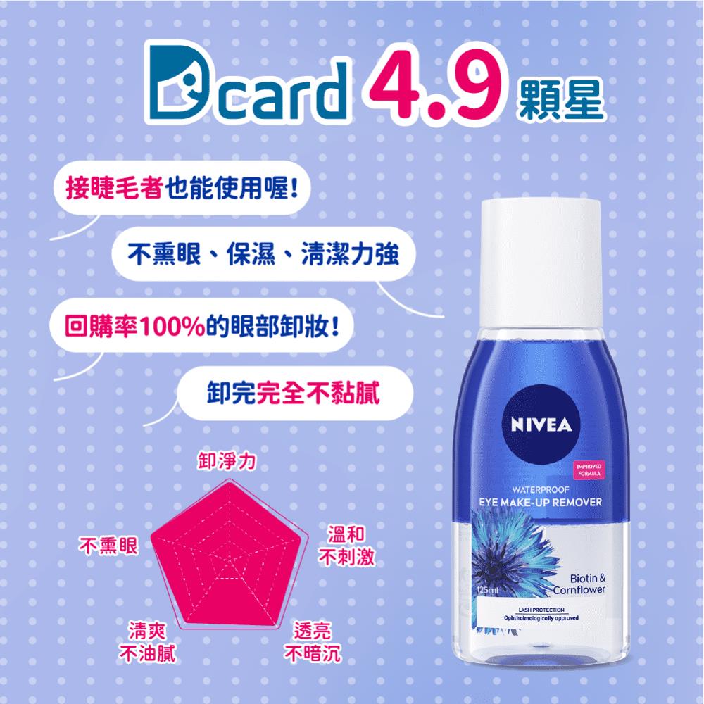 妮維雅極淨深層眼部卸妝液125ml | 熱銷推薦| POYA寶雅線上買