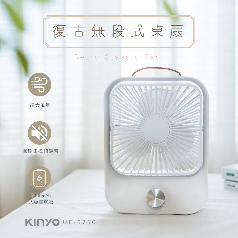 【KINYO】復古無段式桌扇-經典白 (UF-5750)
