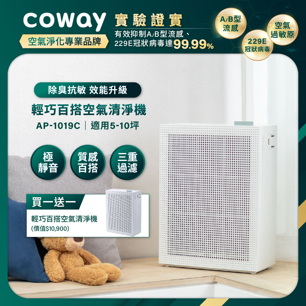 Coway】綠淨力玩美雙禦空氣清淨機｜AP-1019C(純淨白)_買一送一