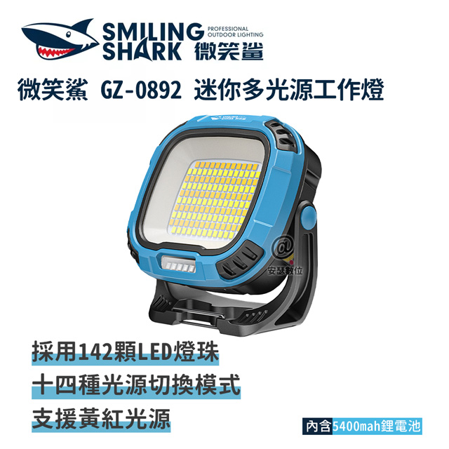 微笑鯊【GZ0892 迷你多光源工作燈】防水LED 露營燈磁吸工作燈汽修燈