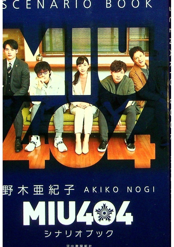 MIU404シナリオブック／野木亜紀子 (著)_0