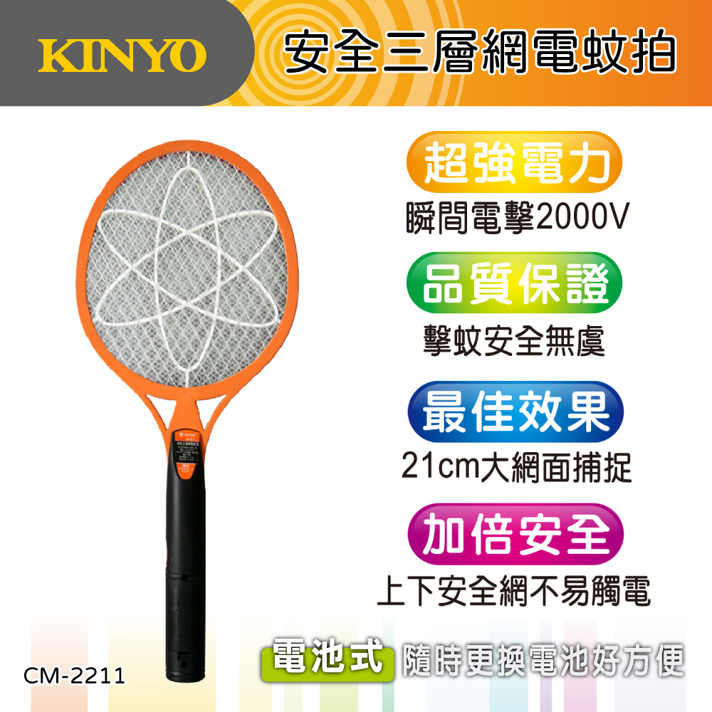 【KINYO】電池式電蚊拍 (CM-2211)