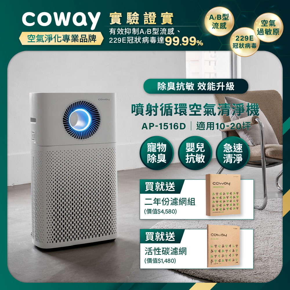 Coway】噴射循環空氣清淨機｜AP-1516D